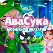 авасука на андроид